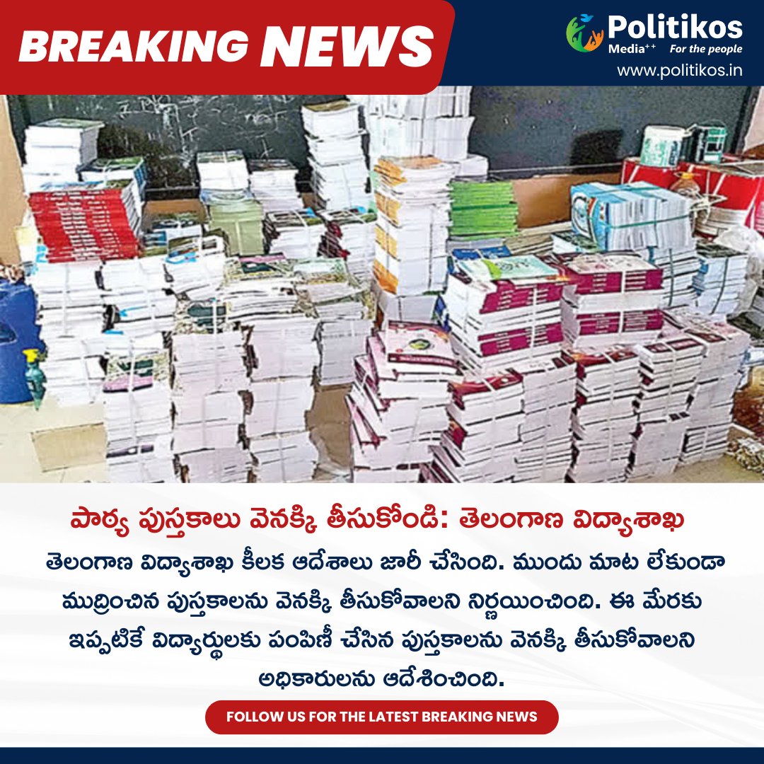 imwpolitikos's tweet photo. పాఠ్య పుస్తకాలు వెనక్కి తీసుకోండి: తెలంగాణ విద్యాశాఖ  || Telangana Education Department Makes A Big Annoucement 
For more details
contact@politikos.in
contact@internetmediaworld.in
#Politikos
#PolitikosNews
#TelanganaEducation
#TeacherRecruitment
#BudgetIncrease
#TelanganaGovt https://t.co/HQPJsIXWEh