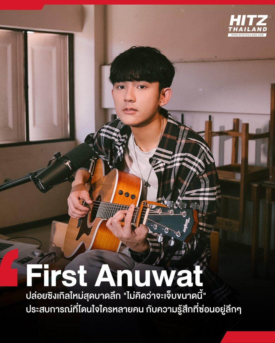 HITZThailand's tweet photo. 'First Anuwat' ปล่อยซิงเกิลใหม่สุดบาดลึก 'ไม่คิดว่าจะเจ็บขนาดนี้' ประสบการณ์ที่โดนใจใครหลายคนกับความรู้สึกที่ซ่อนอยู่ลึกๆ
อ่านต่อทาง : https://t.co/nZxtPTSVM2
#HITZTHAILAND #HITZNEWS
#ไม่คิดว่าจะเจ็บขนาดนี้ #FirstAnuwat https://t.co/aV2g4amZo2