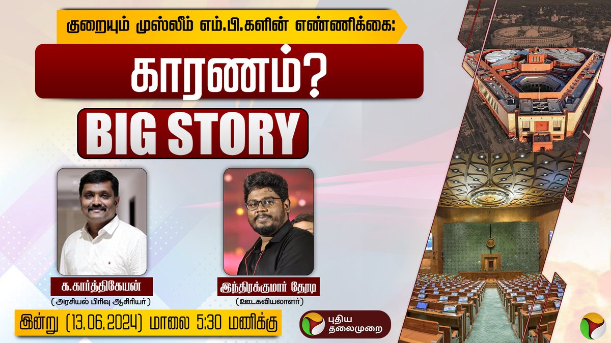 PttvNewsX's tweet photo. #BIGSTORY | குறையும் முஸ்லீம் எம்.பி.களின் எண்ணிக்கை : காரணம்?
இன்று மாலை 5:30 மணிக்கு...
#MP | #MuslimMP | #MemberofParliament | #PuthiyaThalaimurai https://t.co/ifHAhZpb8O