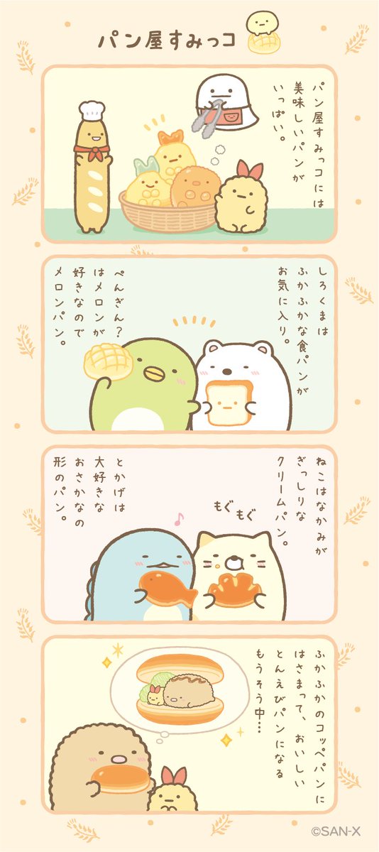パン屋すみっコ
#すみっコちょこっと漫画 