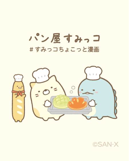 パン屋すみっコ #すみっコちょこっと漫画