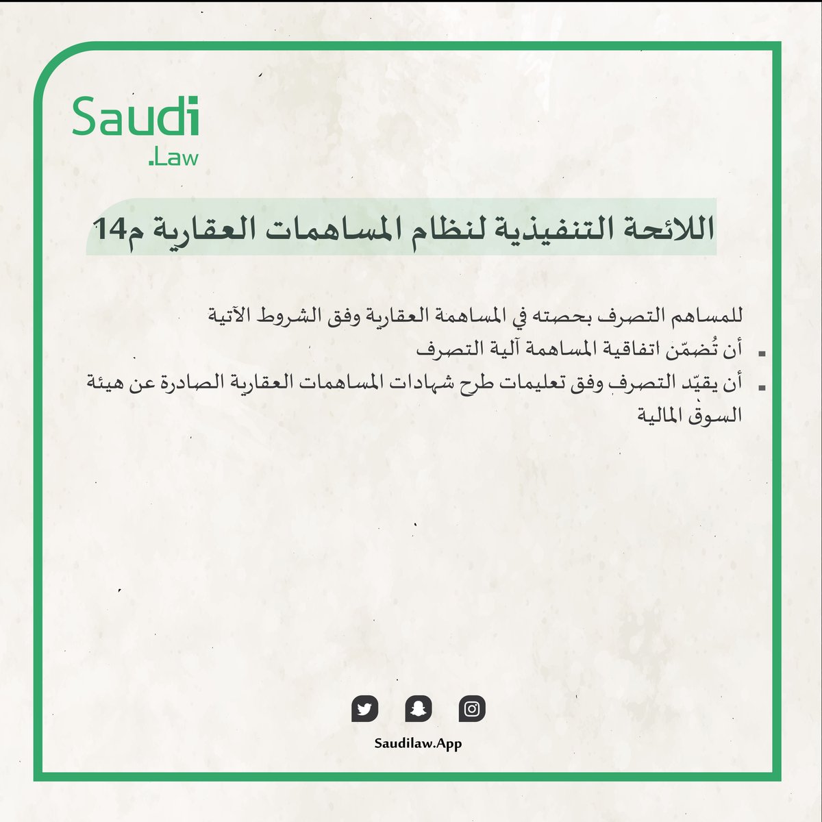 appsaudilaw's tweet photo. 📌  اللائحة التنفيذية لنظام المساهمات العقارية م14
للمساهم التصرف بحصته في المساهمة العقارية وفق الشروط الآتية

#لوائح #انظمة_السعودية 
#مساهمات-العقاريه #انظمه_حكومية
#قوانين https://t.co/UkuOTZoIUD