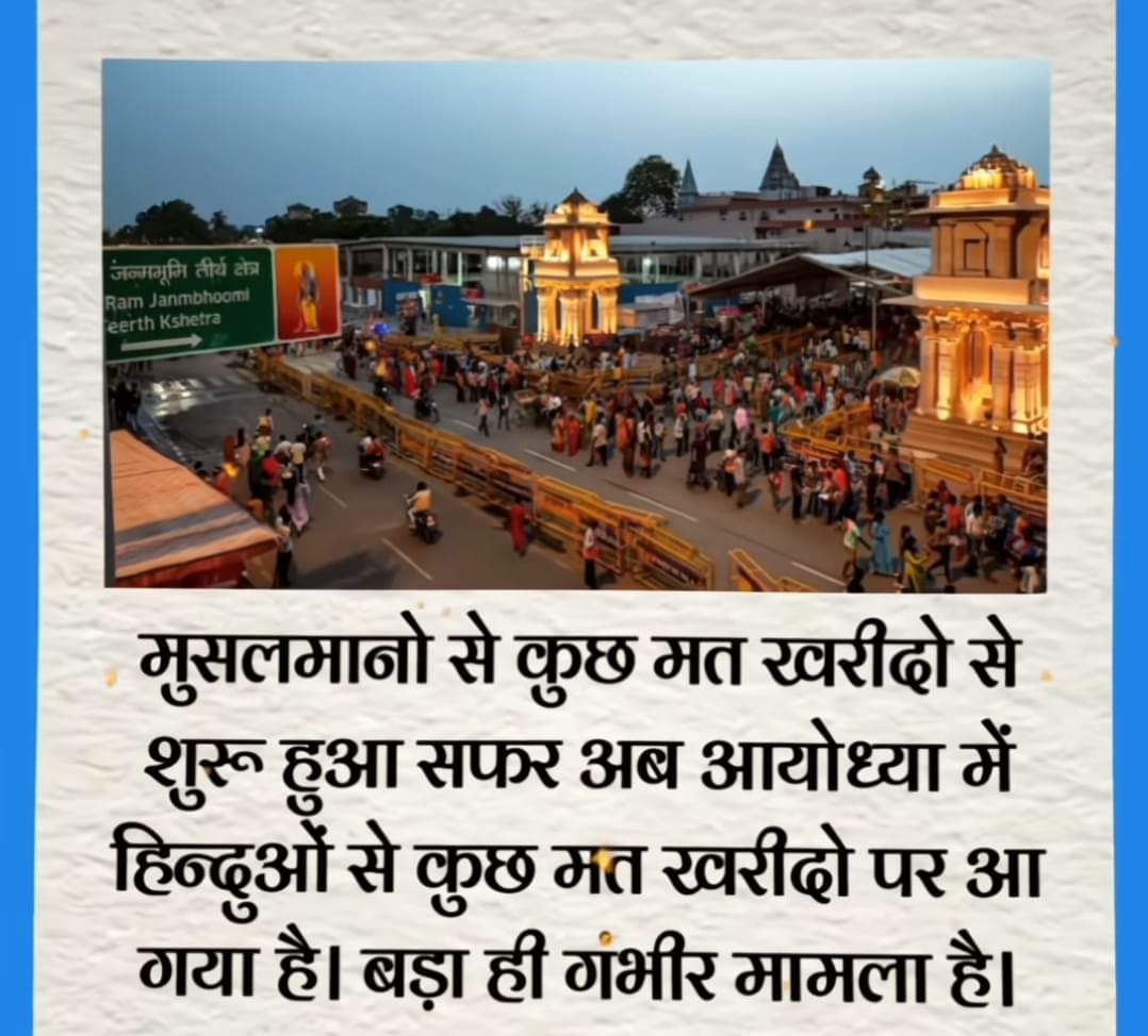 इंसान में यदि अहंकार और नफ़रत जड़ पकड़ ले तों उसका फिर कोई अंत नहीं है:-

लेवल 1. मुसलमानो से कुछ मत खरीदो 
लेवल 2. अयोध्या वालों से कुछ मत करीदो 
लेवल 3. दलित/आदिवासियों से कुछ मत खरीदो 
लेवल 4. गरीव मज़दूरों से कुछ मत खरीदो
लेवल 5. हम जिससे कहें बस उससे खरीदो.