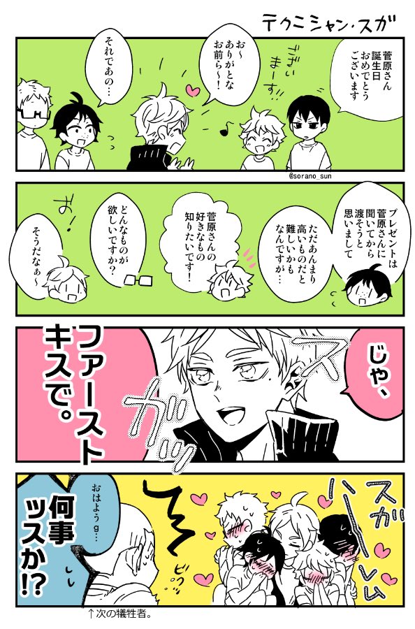 今日スガさんの誕生日か!おめでとおめでと♡
無双するスガ再掲です💋💕 