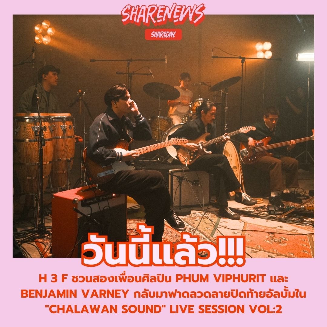 shareday1122's tweet photo. #ShareNews ขอนำเสนอ: วงสากลสัญชาติไทยสุดร้อนแรงที่เพิ่งกวาดรางวัลเพลงไปถึงสองรายการอย่าง H 3 F ชวนเพื่อนศิลปินอย่าง Phum Viphurit และ Benjamin Varney กลับมาอัด Live Session โชว์ของกันแบบสด ๆ อีกรอบใน "Chalawan Sound" Live Session Vol:2 https://t.co/ekcsLXhpnL