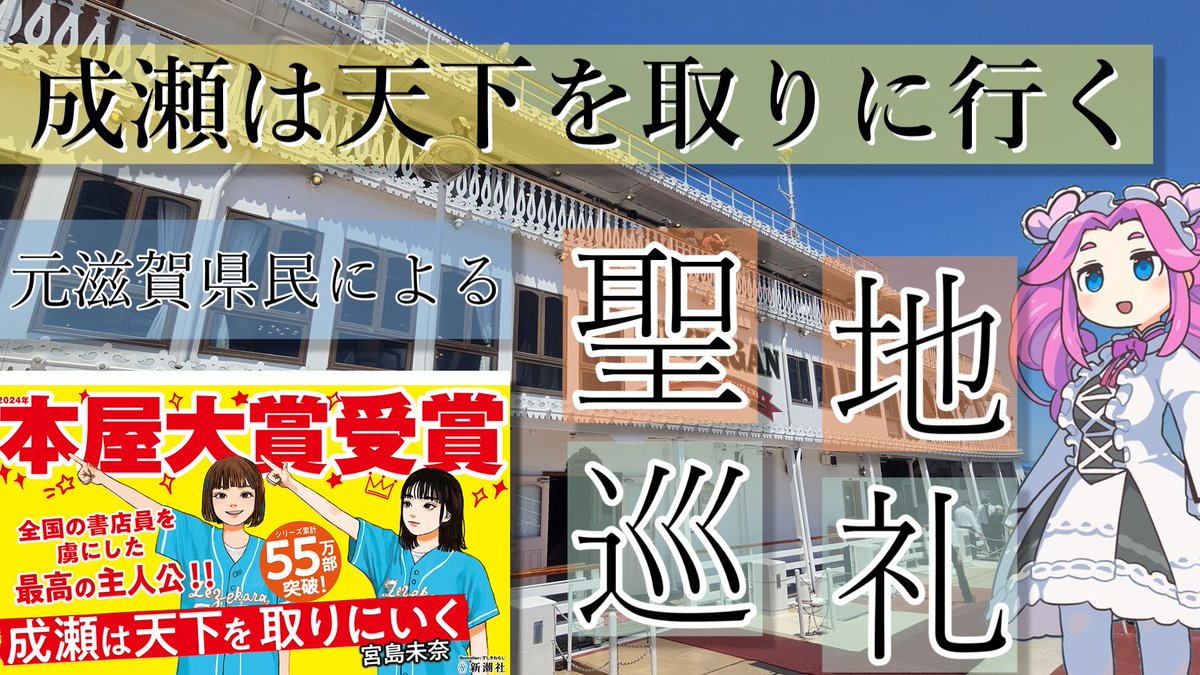 rutsubosan's tweet photo. 【読書旅①】四国めたんと行く「成瀬は天下を取りにいく」聖地巡り
https://t.co/CKvYX5XNRK…

㊗️本屋大賞記念😃元滋賀の民が魅力をギュッと詰め込みました！
是非滋賀にも遊びに来てくださいね！(切実)

#成瀬は天下を取りにいく
#本屋大賞
#サイクリング
#滋賀 
#大津市 
#膳所 
#四国めたん https://t.co/28SHt4jjB4