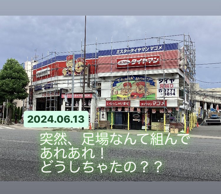 MtmMagome's tweet photo. 何かが始まる
ミスタータイヤマンマゴメ
#乞うご期待
#ご通行中の皆様ご迷惑をおかけいたします 
#営業しています https://t.co/ib88RUQ3iX