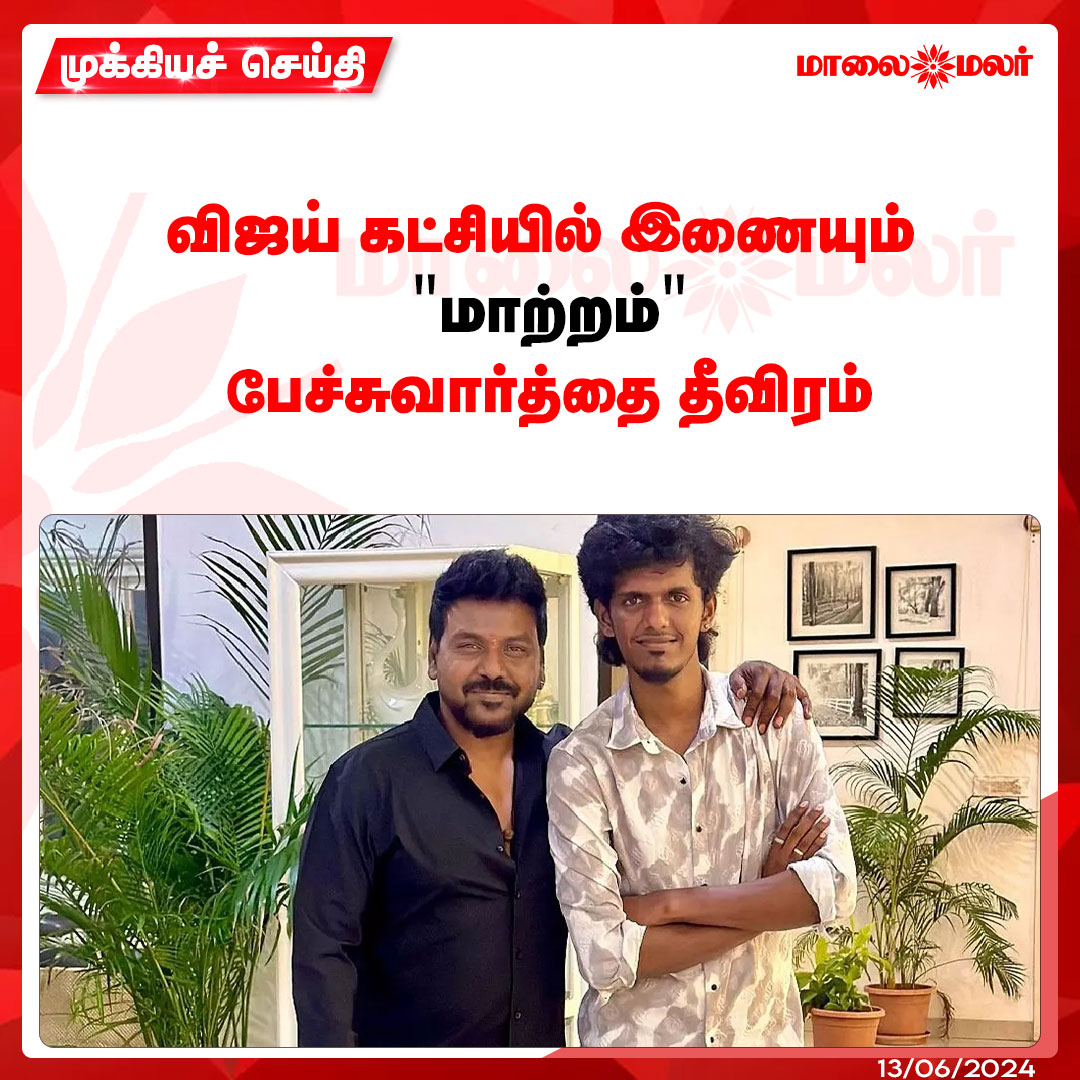 maalaimalar's tweet photo. மேலும் படிக்க : https://t.co/1z9AyBFWPZ

#vijay #tvk #tvkvijay #matram #kpybala #bala #lawrance #thalapathy #news #mmnews #Maalaimalar https://t.co/ycPkA0e4Rh
