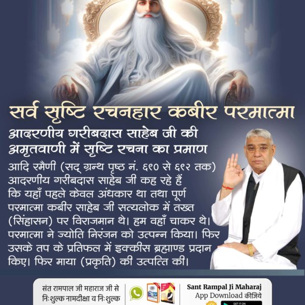 सिद्धी बडी या भगवान सर्व सृष्टीचे रचना हार कबीर परमात्मा आदरणीय गरीब दास साहेब जी की अमृतवाणी मे सृष्टी रचना का प्रमाण