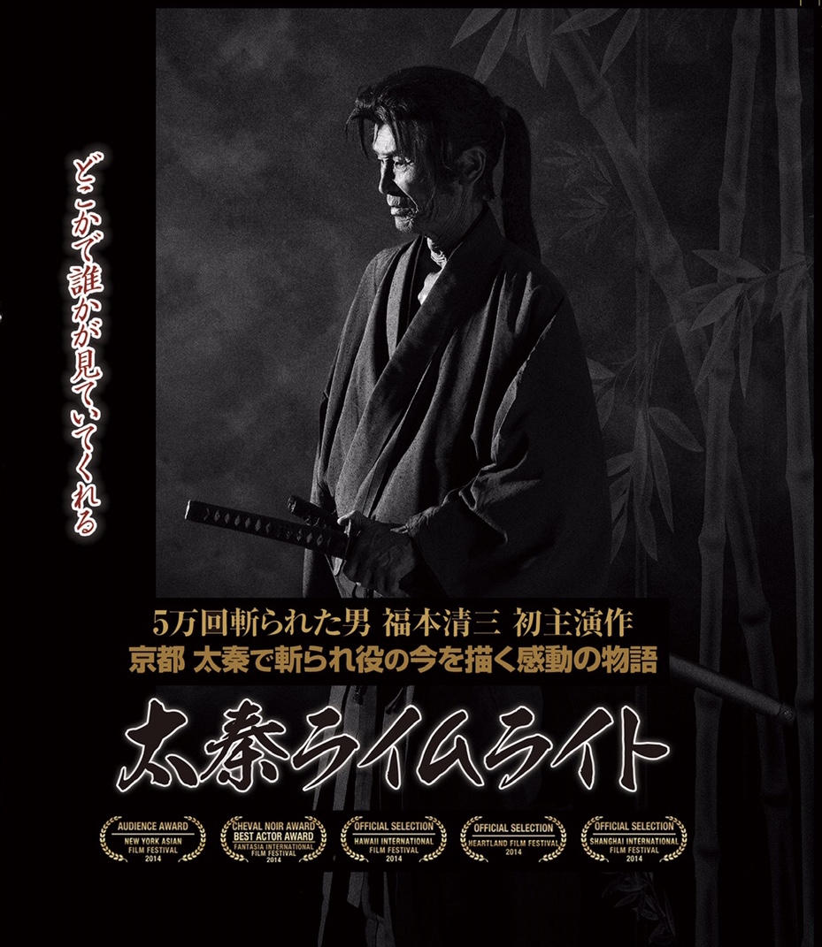 #福本清三 主演『#太秦ライムライト』決定版Blu-ray！
uzumasa.limelight@gmail.com またはこちらのDMまでお申し込みいただけますと、定価20%引き価格にて #落合賢 監督 #大野裕之 サイン入りでお届けします！
また収益の一部を京都市に寄付し時代劇振興に役立てていただきます。
ぜひお求めください。