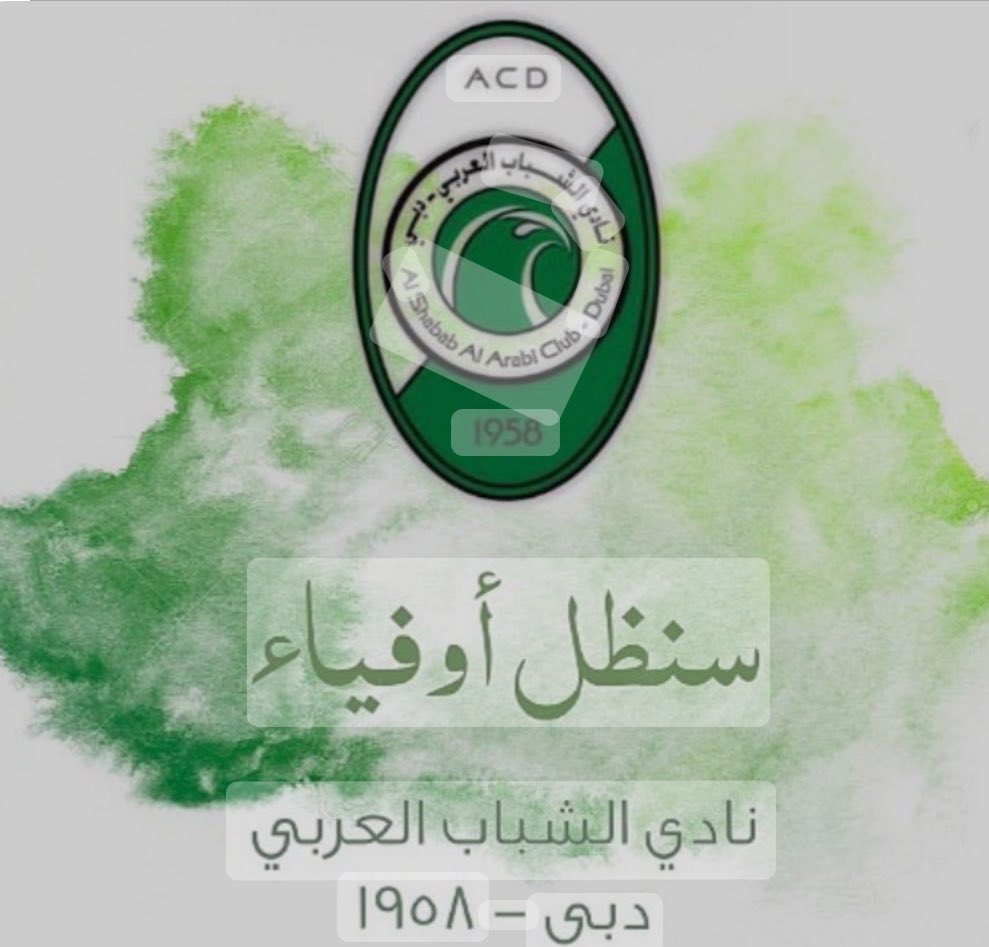 رجع الشباب سنظل أوفياء 
ما رجع الشباب لازلنا أوفياء