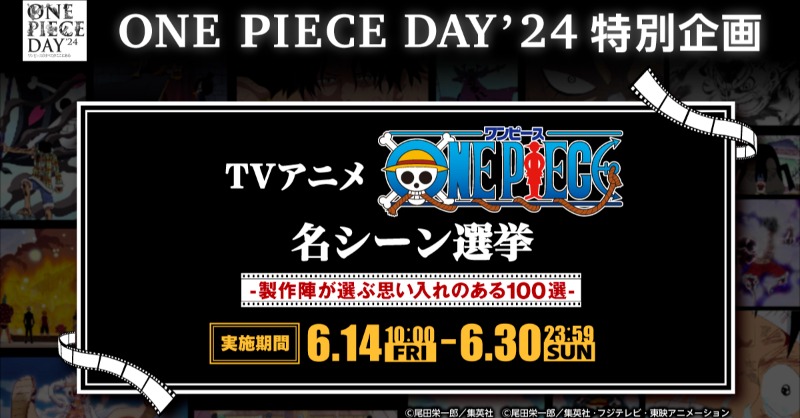 Eiichiro_Staff's tweet photo. 【キャンペーン情報】

ついに本日投稿開始！
#TVアニメONEPIECE名シーン選挙

製作陣が選んだ100シーンの中から
あなたの心に残るシーンを教えてください！

＜参加方法＞
❶本投稿のバナーをタップ
❷シーンを選択＆シェアで投票完了！
 ※投票は期間中、1日1回のみ有効

#ONEPIECE
#ONEPIECEDAY