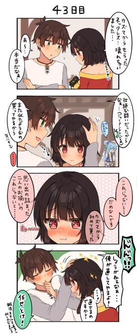 50日後に恋人になるカズめぐ

43日目 