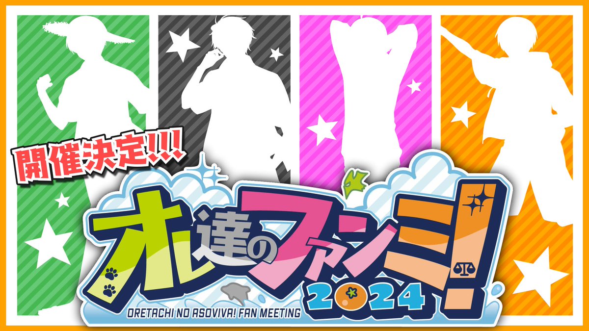 OREVIVA926's tweet photo. 【重大告知】
オレ達のファンミ！2024開催決定！
日時：7/13 （土曜日）一部13:00~ 二部16:00~ 
場所：品川インターシティホール
配信チケットはありません。
熱い夏をオレビバと一緒に過ごしましょう！
一部申し込みページ
https://t.co/Cqyzoxd8tJ
二部申し込みページ
https://t.co/es5heTfbjt https://t.co/iOC7bDcgjR