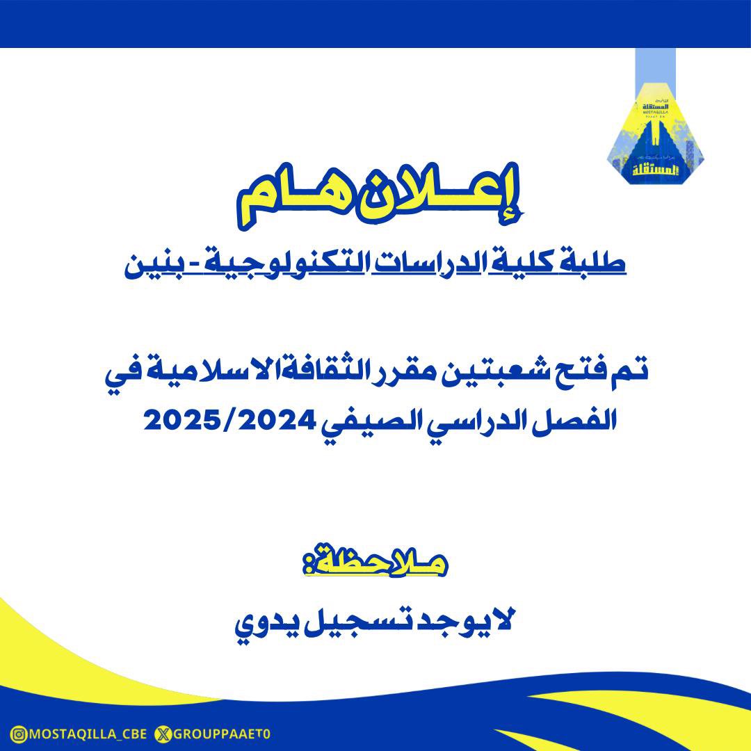 اعلان هام ‼️ 
طلبه كليه التكنولجيا  بنين

تم فتح شعبتين مقرر الثقافة الاسلامية في الفصل الصيفي 
التسجيل اونلاين ولا يوجد تسجيل يدوي 💛💙

#paaet
#التطبيقي
#بعزائمنا_سيكتب_نصر_المستقلة 💛💙