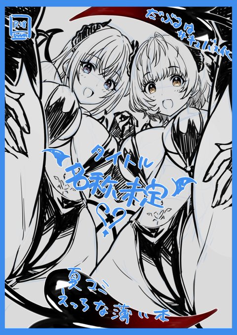 夏コミ表紙どーしよっかな～…的なラフ
(だぶるはサキュバス化本予定😈💞 