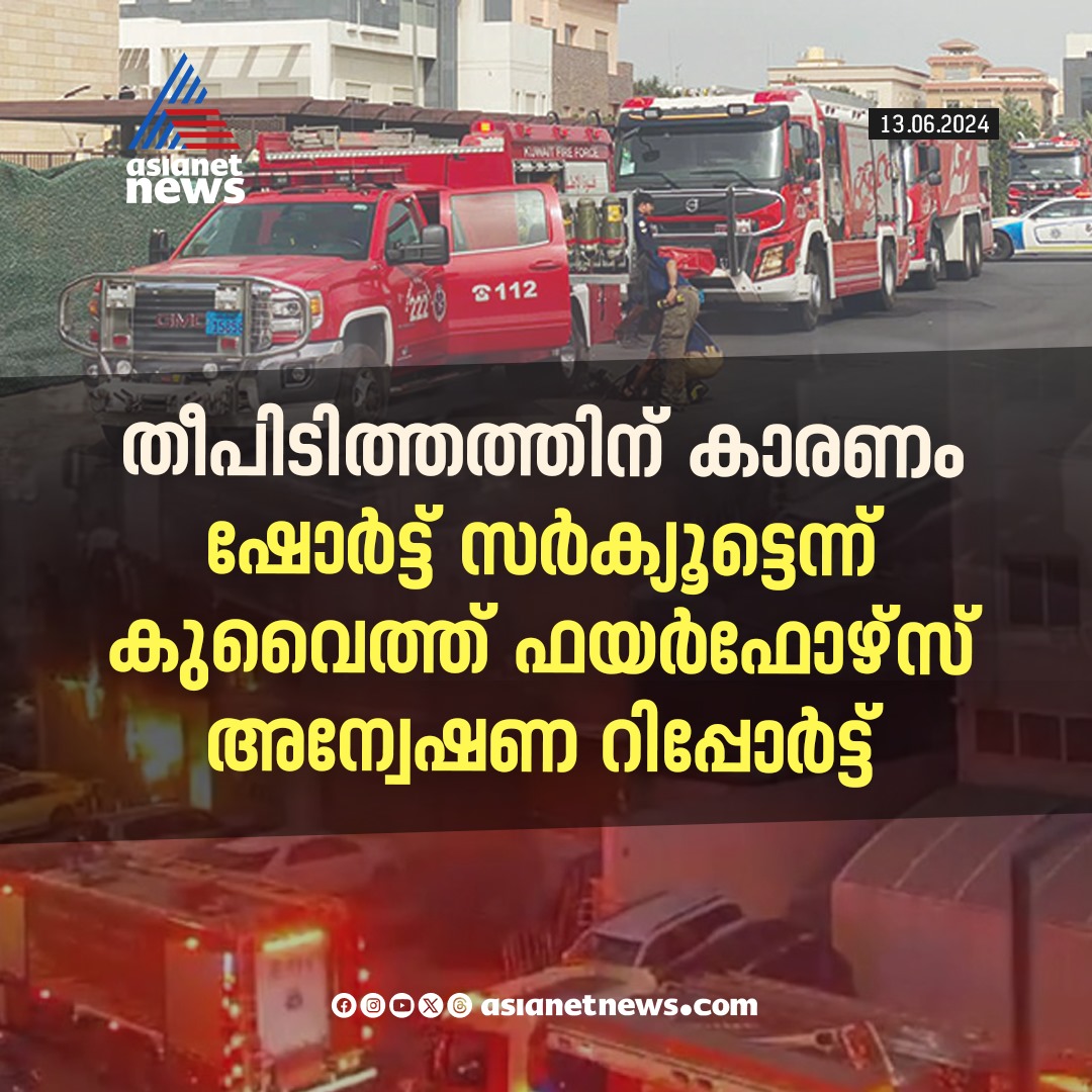 AsianetNewsML's tweet photo. അപകട കാരണം ഷോർട്ട് സർക്യൂട്ടെന്ന് അന്വേഷണ റിപ്പോർട്ട്
🔗 https://t.co/2gSr87I0qy
#KuwaitFire #KuwaitFireforce https://t.co/eJTE2GQasN