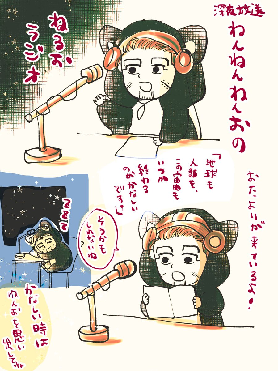 ねんおのおやすみらじお🌟 