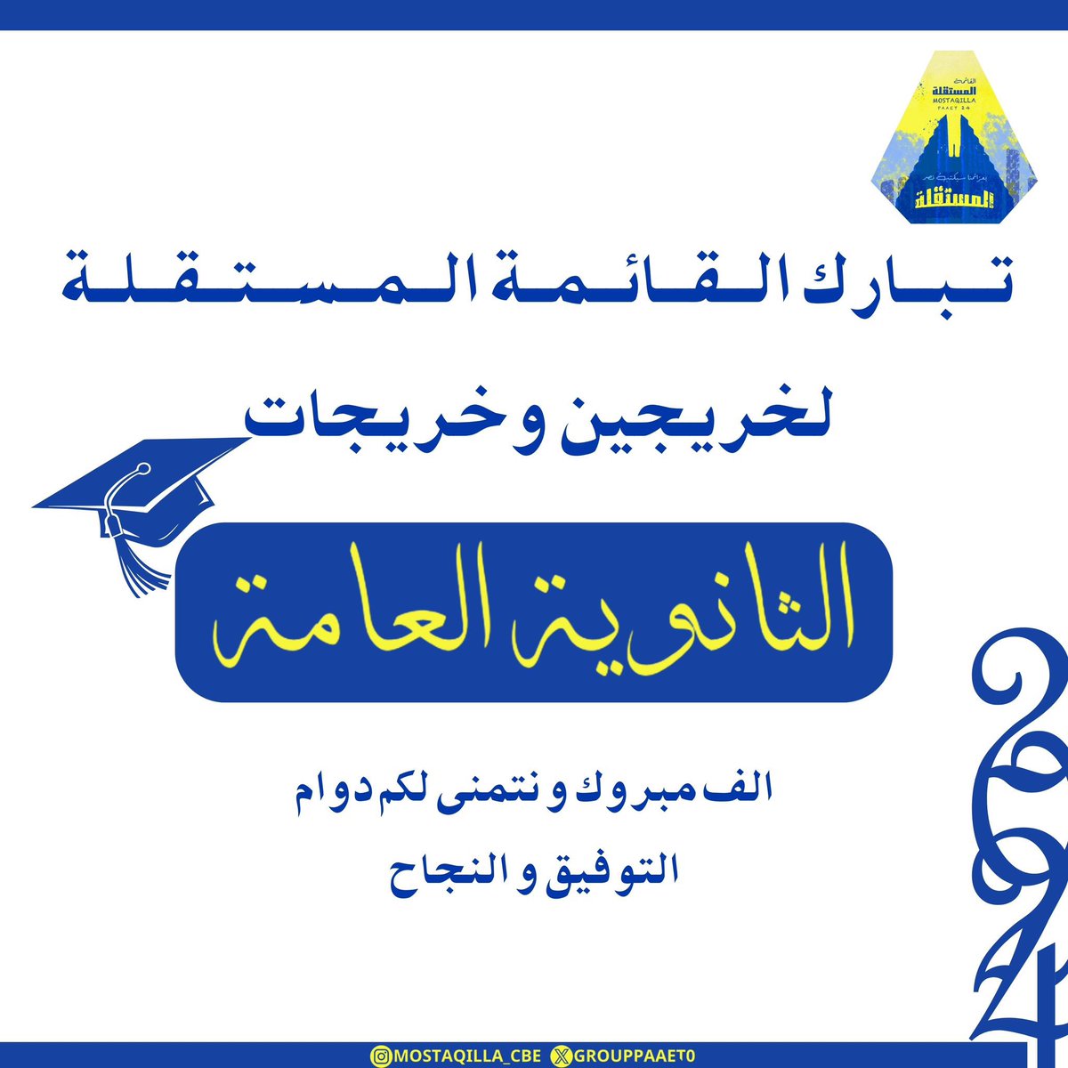 - 

تبارك القائمة المستقلة 
لـخريجين و خريجـات 
الثانوية العامة 

ألف مبروك و نتمنى لكم دوام التوفيق و النجاح 

#الثانوية_العامة
#paaet
#التطبيقي
#بعزائمنا_سيكتب_نصر_المستقلة 💛💙