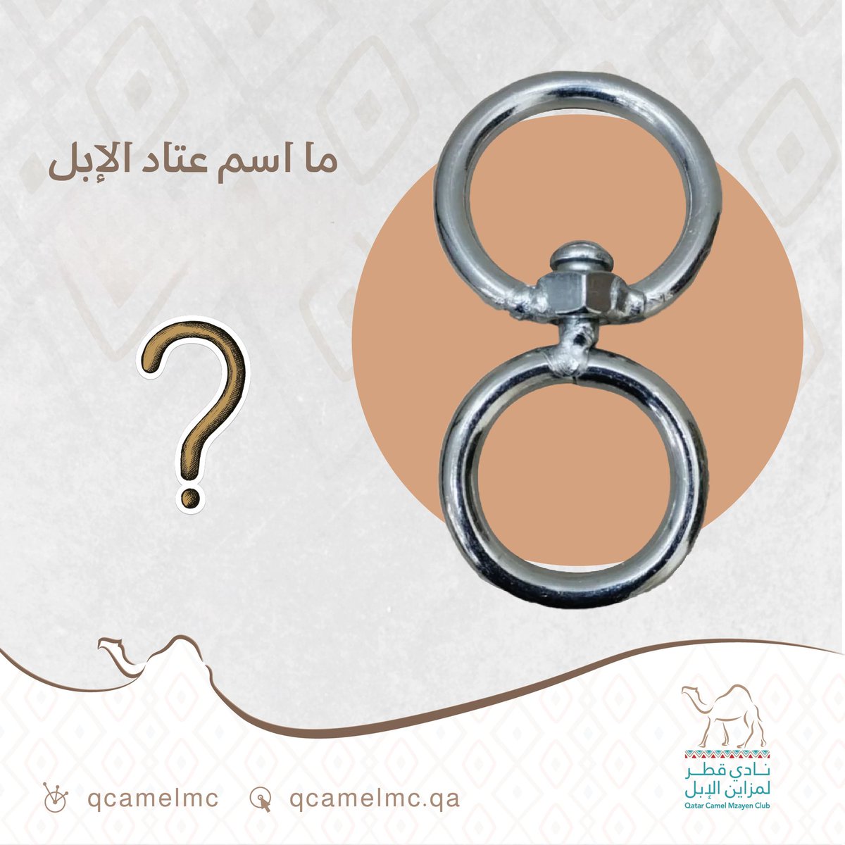QCamelMC's tweet photo. سؤال الأسبوع من #مسابقة_جزيلات_العطا

🧭 نستقبل الإجابات حتى يوم الإثنين 17 يونيو 

 ⬅️ اختيار الفائز عبر السحب في بث مباشر يتم الإعلان عن موعده نهاية الشهر الجاري.

🔴 ملاحظة: يتم اختيار الفائز بعد استيفاء جميع شروط المسابقة فقط. https://t.co/Q1nkbyScIs