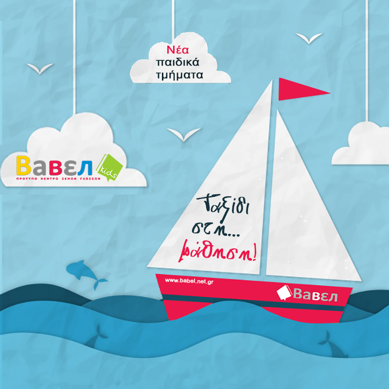 babelnetgr's tweet photo. Το ταξίδι της μάθησης για τα ΒΑΒΕΛάκια μας έφτασε στο τέλος του! Μέσα λοιπόν από μια μεγάλη επιλογή "ναύλων" με...
ΔΩΡΟ την αξία των Βιβλίων!
https://t.co/RdyMpEOMXd https://t.co/eQ5pmCAYdM
