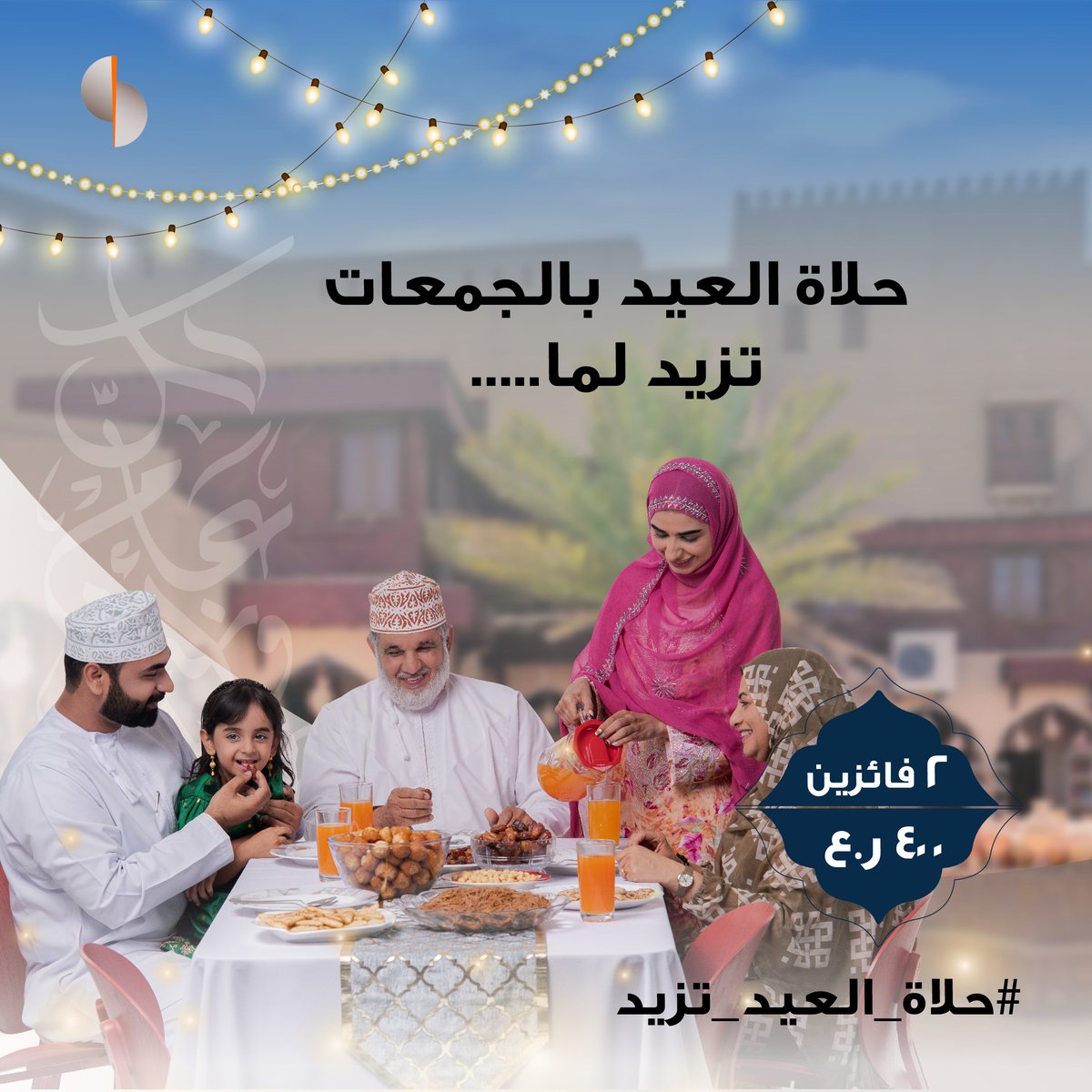 في العيد الكل يكون متلهف للمة الأهل والأحباب، شاركونا ايش الي يخلي الجمعات واللمات تزيد حلاوتها في العيد لفرصة الفوز بجوائز نقدية من إجمالي ٤٠٠ ر.ع.​

​ للمشاركة:​
• تابع حسابنا​
• منشن ٢ من أصدقائك​
• شارك بالإجابة في التعليقات​

*تطبق الشروط والأحكام​

#صحار_الإسلامي