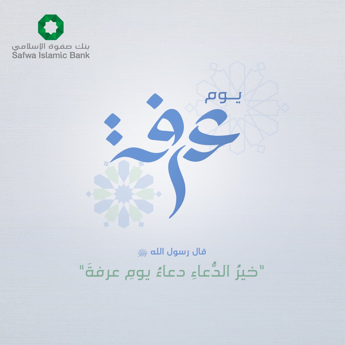 قال رسول اللهﷺ: "خيرُ الدعاء دعاء يوم عرفة، وخير ما قلت أنا والنبيون من قبلي: لا إله إلا الله وحده لا شريك له، له الملك، وله الحمد، وهو على كل شيءٍ قدير"

#بنك_صفوة_الإسلامي #تقبل_الله_طاعاتكم