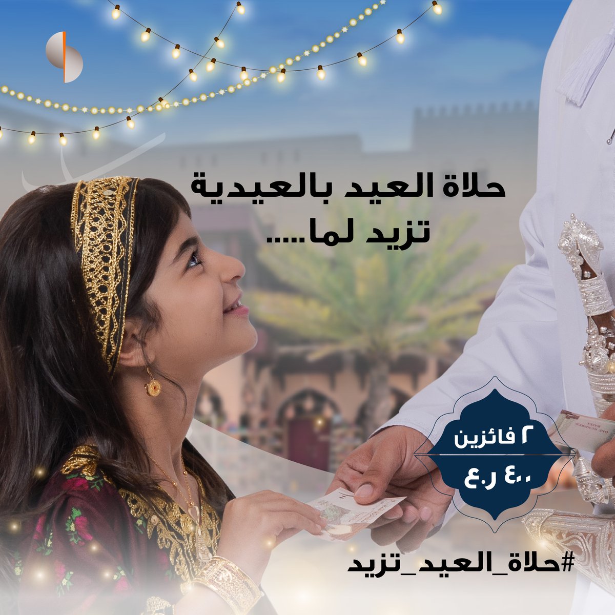 SoharIslamic_'s tweet photo. العيدية هي بسمة العيد، ينتظرها الصغير قبل الكبير، شاركونا ايش الي يخلي العيدية لها ذكرى خاصة في العيد لفرصة الفوز بجوائز نقدية من إجمالي ٤٠٠ ر.ع.​
​
للمشاركة:​
• تابع حسابنا​
• منشن ٢ من أصدقائك​
• شارك بالإجابة في التعليقات​

*تطبق الشروط والأحكام​

#صحار_الإسلامي https://t.co/5kIvOFRvCn