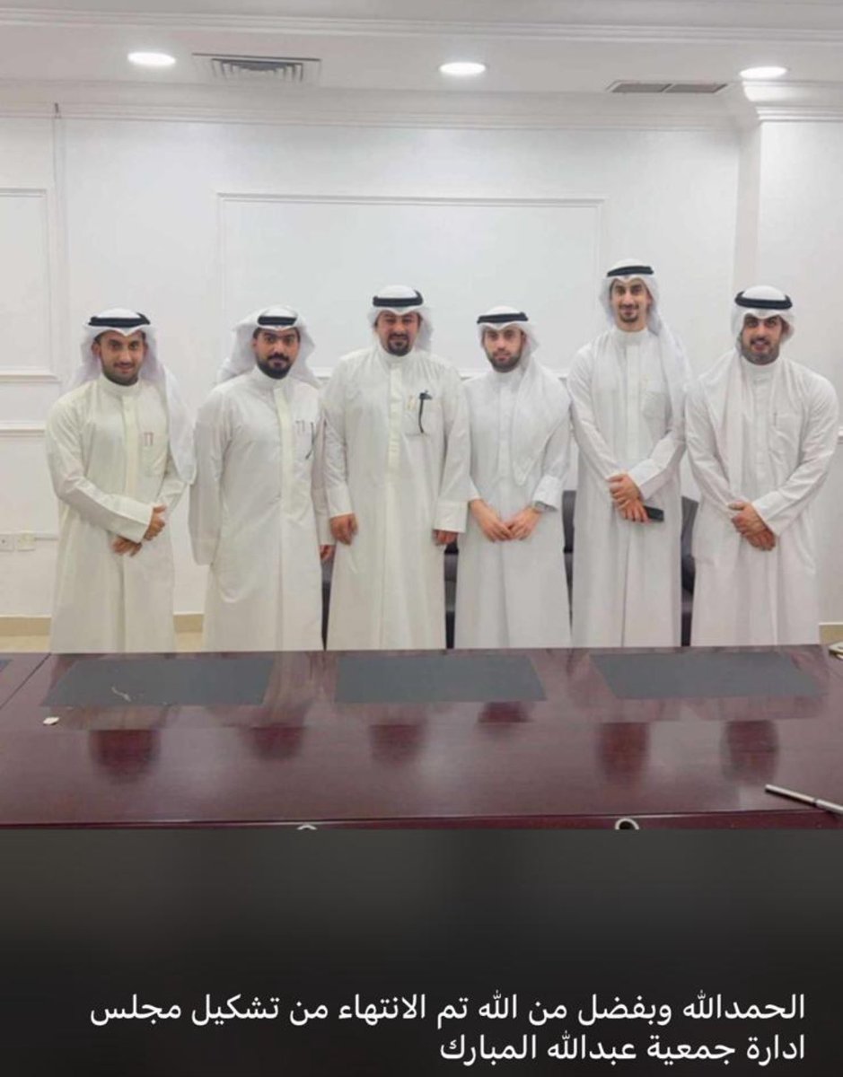 الحمدالله وبفضل من الله تم الانتهاء من تشكيل مجلس ادارة جمعية عبدالله المبارك التعاونيه ونسأل الله ان يوفقنا لما فيه خير لمصلحة العباد والبلاد ..

برئاسة : محمد زيد المطيري
نائب الريس : نصار البحا
امين السر : فيصل العازمي 
امين الصندوق : ناصر العتيبي