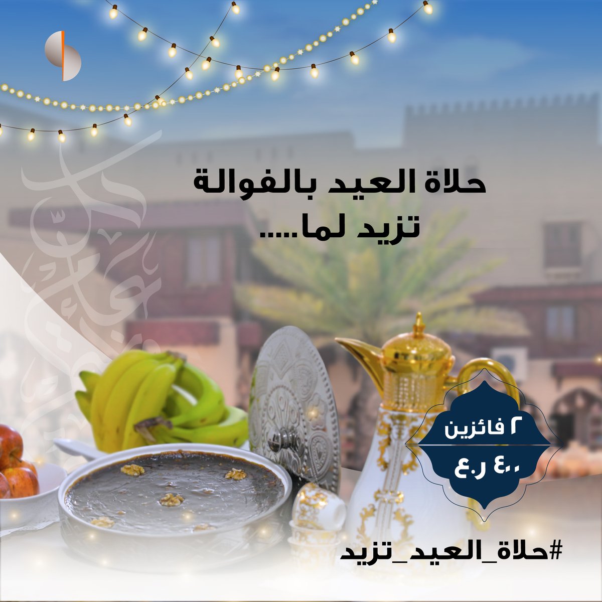 SoharIslamic_'s tweet photo. ما تكتمل لمة وفرحة اللقاء إلا بفوالة العيد، شاركونا ايش الي يخلي فوالة العيد لها طعم خاص لفرصة الفوز بجوائز نقدية من إجمالي ٤٠٠ ر.ع.​
​
للمشاركة:​
• تابع حسابنا​
• منشن ٢ من أصدقائك​
• شارك بالإجابة في التعليقات​
​
*تطبق الشروط والأحكام​
​
#صحار_الإسلامي https://t.co/Xsw3CaH0on