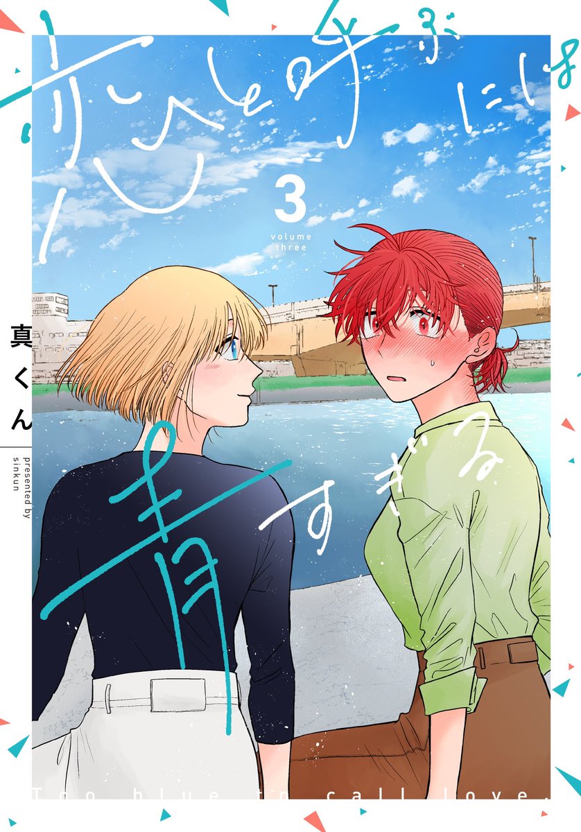 『恋と呼ぶには青すぎる』第3巻本日発売!!!!!!!!!!!!!
完結です!!!!よろしくお願いします!!!!ありがとうございました!!!!!!
#恋と呼ぶには青すぎる
https://t.co/MSUbCtN0kR 