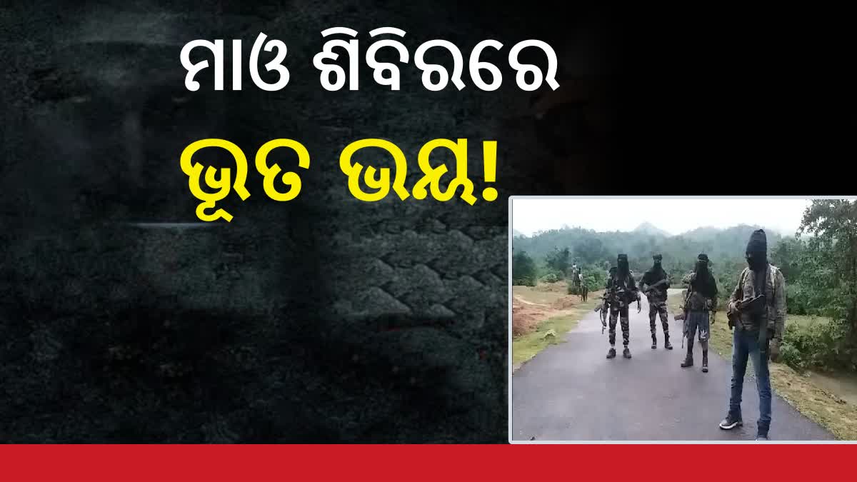 ETVBharatOD's tweet photo. ଭୂତ ଭୟରେ ଥରହର ଲାଲବାହିନୀ, ଘଟୁଛି ଅଲୌକିକ ଘଟଣା !
#Maoist #Ghosts #jharkhand #GhostAttack #Fear #EtvBharat #EtvBharatOdisha
https://t.co/DKWOl73R1h https://t.co/QY7pVCbgw7