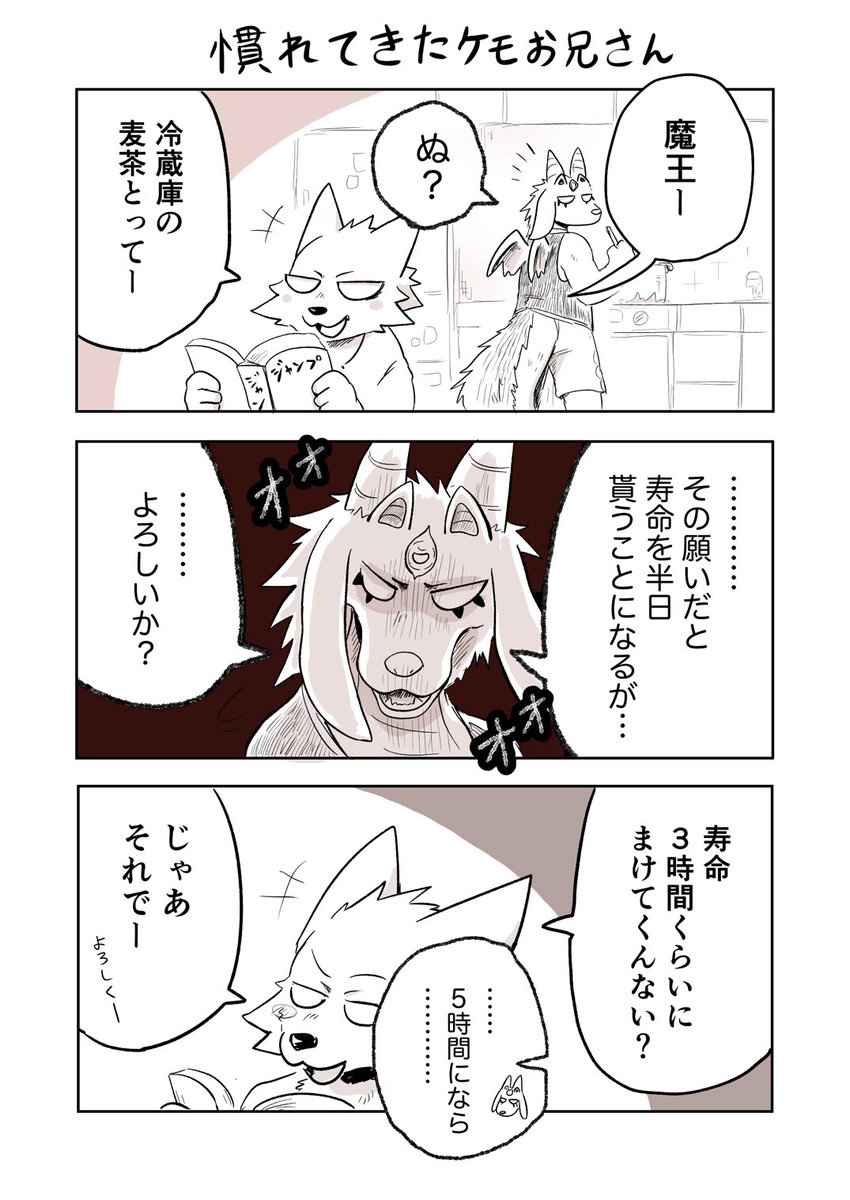 寿命と引き換えに何でも叶えてくれる魔王 vs この生活に慣れて来たケモお兄さん 