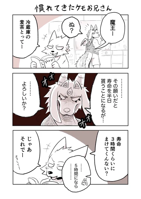 寿命と引き換えに何でも叶えてくれる魔王 vs この生活に慣れて来たケモお兄さん 