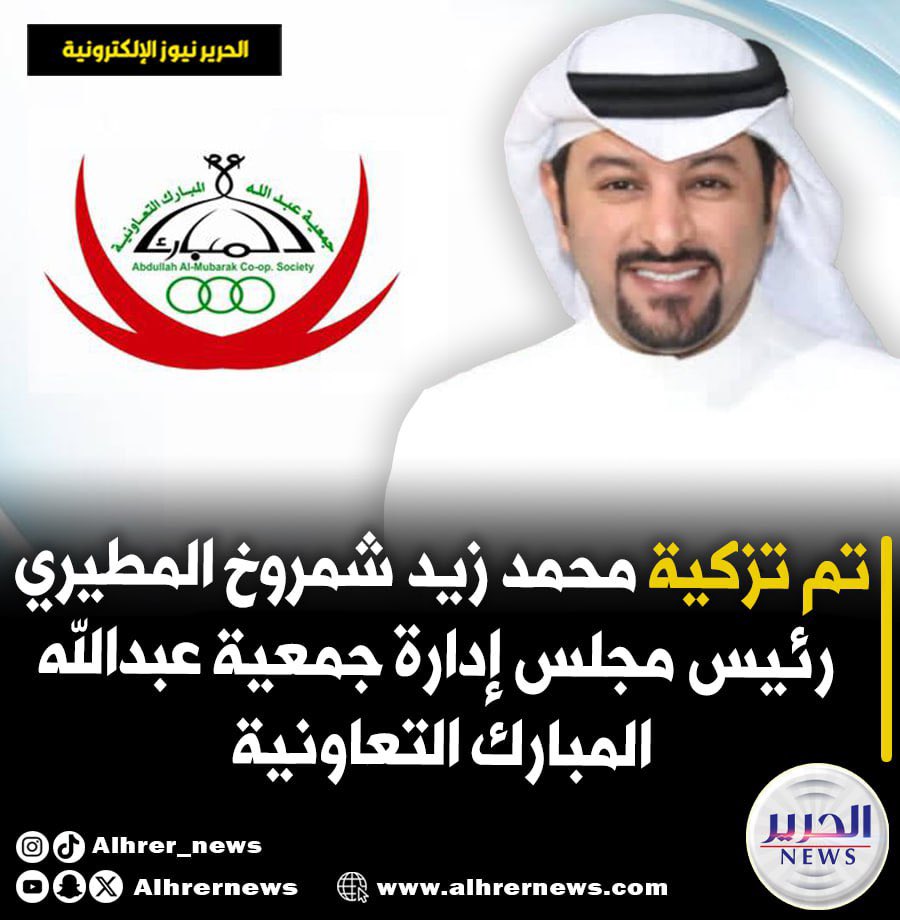 الحرير نيوز (@alhrernews) on Twitter photo تم تزكية محمد زيد شمروخ المطيري
رئيس مجلس إدارة جمعية عبدالله المبارك التعاونية ..
<a href="/dam_coo/">جمعية عبدالله المبارك التعاونية</a>
#الكويت
<a href="/al79an/">م.محمد زيد شمروخ</a> تم تزكية محمد زيد شمروخ المطيري
رئيس مجلس إدارة جمعية عبدالله المبارك التعاونية ..
<a href="/dam_coo/">جمعية عبدالله المبارك التعاونية</a>
#الكويت
<a href="/al79an/">م.محمد زيد شمروخ</a>