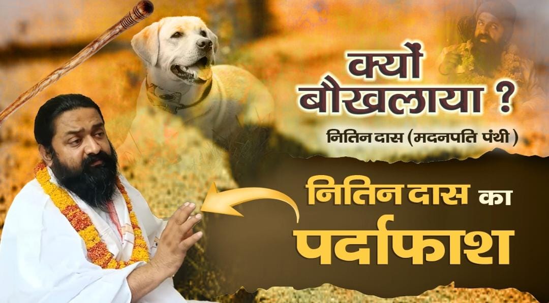 ravindra_gupta6's tweet photo. क्यों बॉक्स लाया नितिन दास मदन पंथी देखिए नितिन दास का पर्दाफाश.👇👇
https://t.co/qDs89KmgeY
#SantRampajiQuotes #Kabir_Is_God #nitindas https://t.co/RHNr1NgE7l
