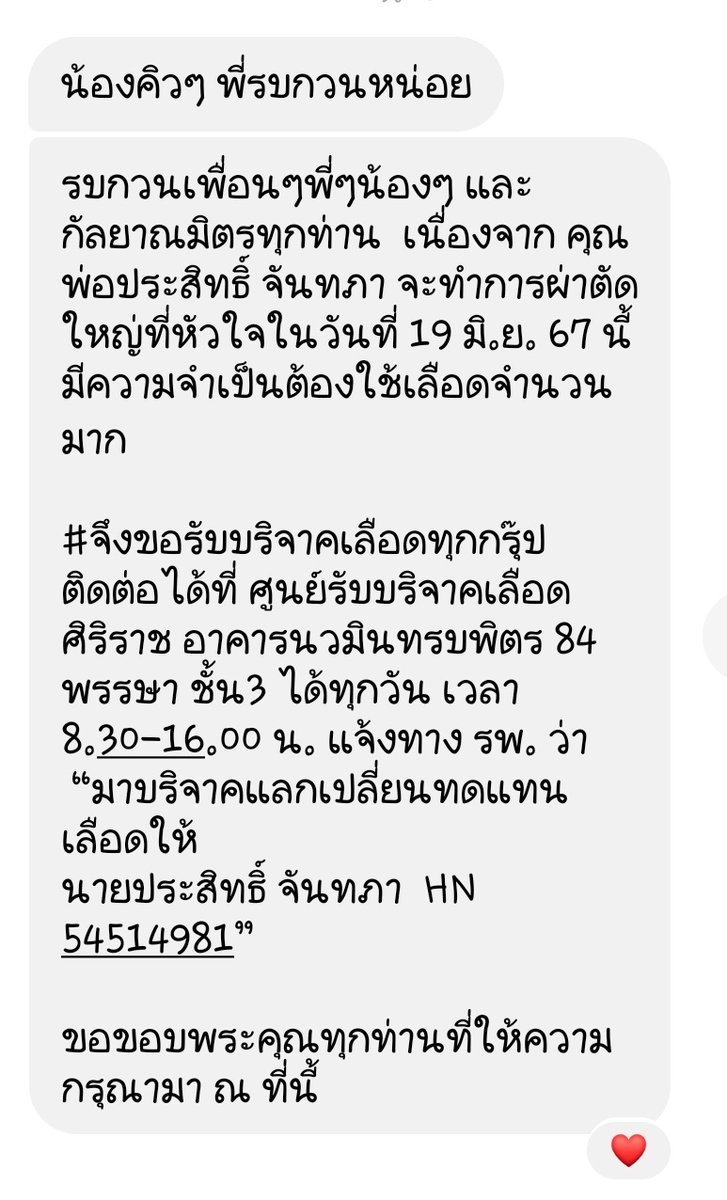 thak_911's tweet photo. ขออนุญาตแจ้งข่าว พ่อพี่นุชจะทำการผ่าตัดืต้องการรับบริจาคเลือดค่ะ ขออนุญาตติดแท็กบ้านค่ะ🙏
#เป๊กผลิตโชค https://t.co/jM52254nVI