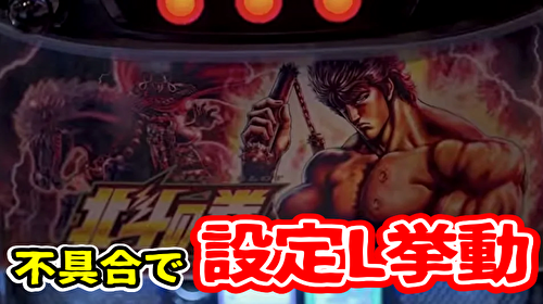 L北斗の拳』で設定Lではないのに下パネルが点滅してしまう現象が確認