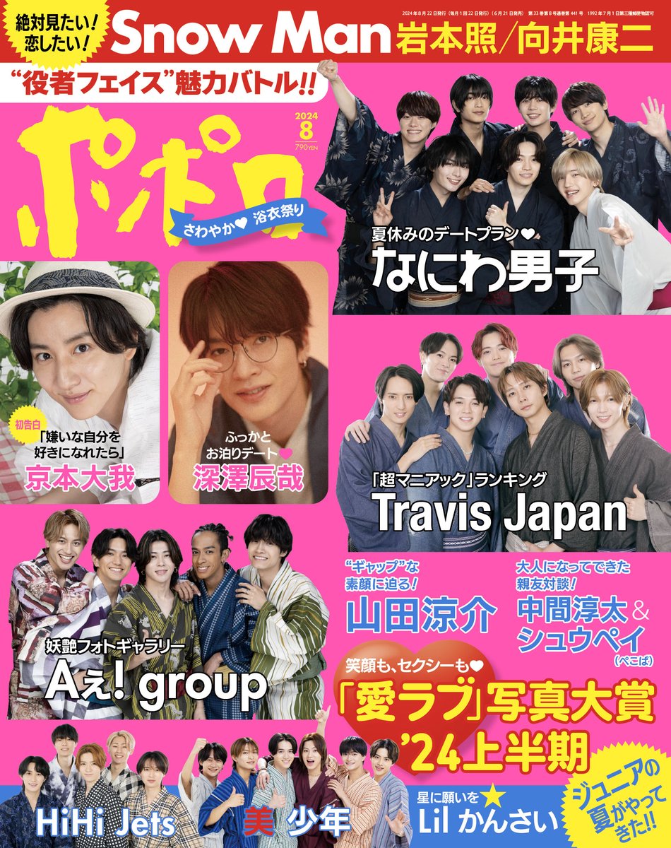 popolo_azabudai's tweet photo. 【６月21日発売／ポポロ８月号】表紙を大公開！　浴衣＆甚平姿でひと足早く夏をお届け♪　京本大我は等身���の想いを告白♡　お泊り設定の深澤辰哉にドキッ♡　なにわ男子は夏のデートプランを絵日記に!?  Travis Japanは超マニアックランキングを発表！　Aぇ! groupの恋ゴコロをのぞき見♡　#ポポロ https://t.co/P8BWoGfjJu