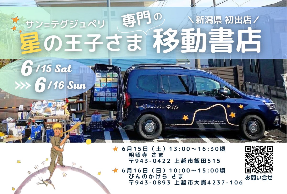 LibrairieB612's tweet photo. 🌟新潟県 初出店🌟
#LibrairieB612出店情報

🗓️2024年６月16日（日）
10:00〜15:00
※雨天決行

📍 〒943-0893
新潟県上越市大貫4237-106
びんのかけらさま駐車場

詳細はコチラ👇
https://t.co/CRt0DupaYq https://t.co/iQgwhjJ9GR