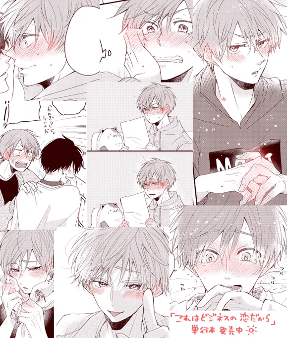 たくさんのRP&ご購入報告ありがとうございます～!!試し読みで気になってくださった方向けに「ハルくん赤面集」です☀ 流されちょろ年上受け、段々天然あざとたらしっぷりも出してきますよ… #これはビジネスの恋だから #商業BL 