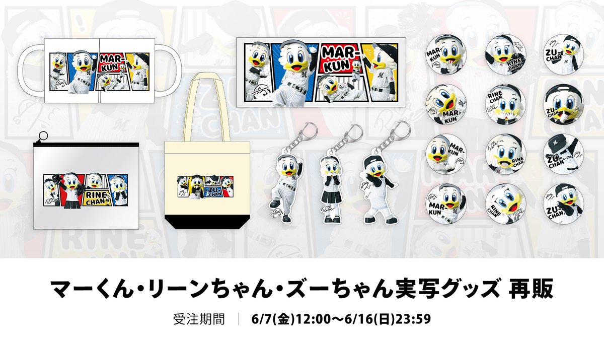 マスコット実写グッズ 再受注販売は6/16(日)まで！ ＼ マーくん 
