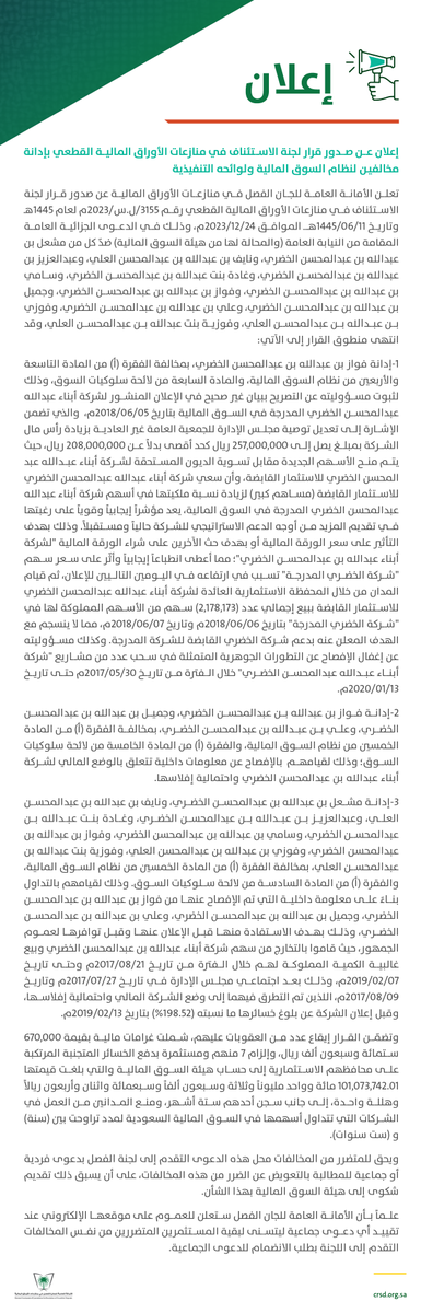 SAUDICRSD's tweet photo. إعلان عن صدور قرار لجنة الاستئناف في منازعات الأوراق المالية القطعي بإدانة مخالفين لنظام السوق المالية ولوائحه ال��نفيذية
https://t.co/yg0aZuuQcD https://t.co/Z2OZZYxb4K