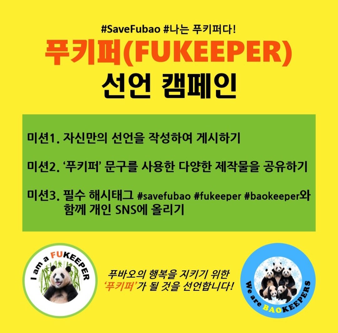 fubaofubaolirh's tweet photo. 제2의 판생을 응원하는 많은 응원을
푸가 꼭 알 수 있게 끝없이 관심을 다할게요🌼🐼🧡
사랑스런 바오패밀리 모두의 행복을 위해🫶
#savefubao
#fukeeper
#baokeeper
#baofamily
#panda
#giantpanda https://t.co/DTHowUFYeP