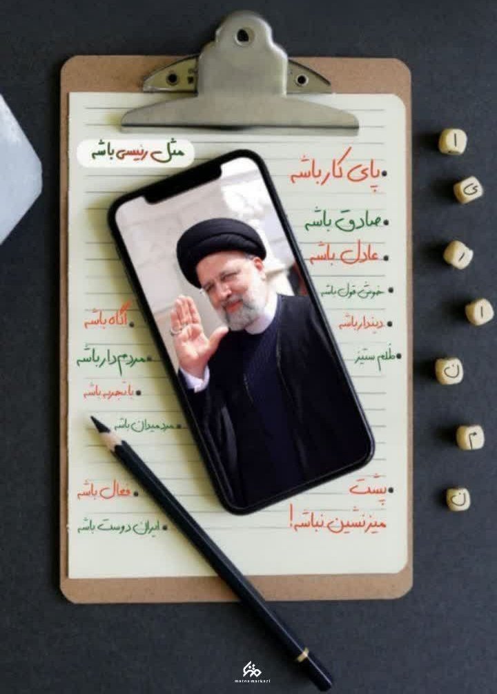 ویژگی‌های یک رئیس جمهور خوب 
#مثل_رئیسی 
#امتداد_حماسه