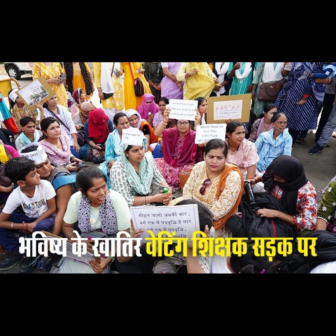 rakshaj98528701's tweet photo. #MPTET_2018 आज भी पूर्ण होने के कि वाट जो रहे चयनित शिक्षक।

मध्यप्रदेश में 5वर्षों से शिक्षा विभाग में सिर्फ आंदोलन का दौर चल रहा है कई पद रिक्त है शिक्षा मंत्री को भी गुमराह कर रहा विभाग। एक तस्वीर 2018 के आंदोलन की दूसरी 2023 की।

@narendramodi @DrMohanYadav51 @ChouhanShivraj https://t.co/cch9VDrppI