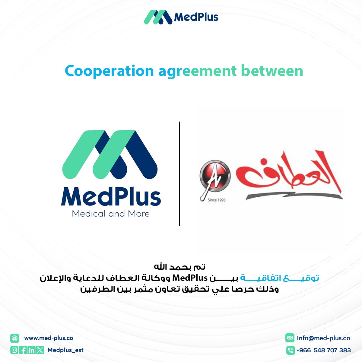 medplus_est's tweet photo. تحرص ميد بلص دائما على تقديم أفضل الحلول الخدمية لعملائها وبناءاً عليه نسر أن نعلن عن توقيع إتفاقية مع وكالة العطاف للدعاية والإعلان @alattaf_adv https://t.co/QovL0zIc1T