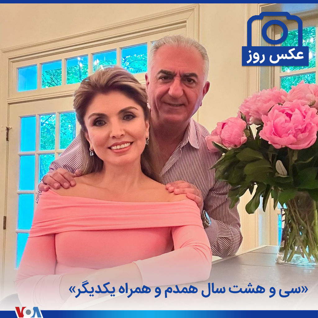 VOAfarsi's tweet photo. 📷 عکس روز | یاسمین پهلوی، همسر شاهزاده رضا پهلوی، با انتشار این عکس در حساب اینستاگرام خود به مناسبت سی و هشتمین سالگرد ازدواجشان نوشت: «سی و هشت سال همدم و همراه یکدیگر». https://t.co/BOxV675wO0