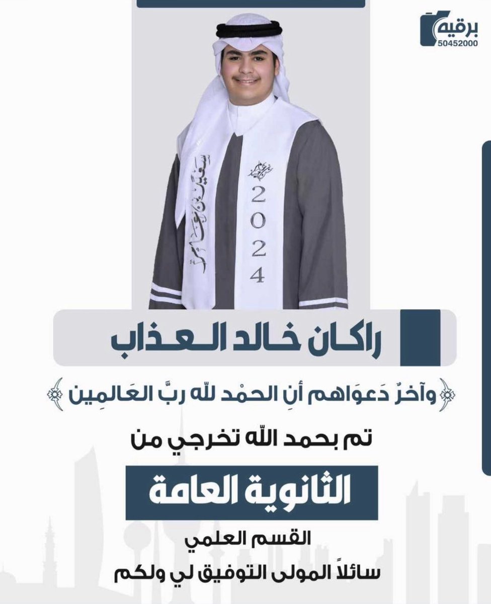 1lS75's tweet photo. تم بحمدالله تخرج اخي راكان خالد العذاب من الثانويه العامه - تخصص علمي اسأل الله التوفيق والسداد في مسيرته العلميه الف مبروك يالعضيد ومنها للاعلى https://t.co/hcUkaoOyzu