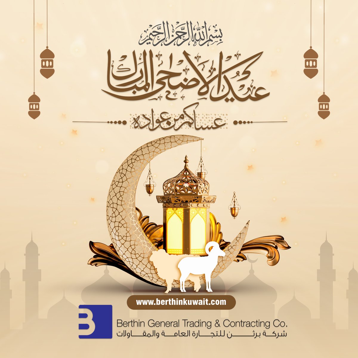 Berthinkw's tweet photo. بمناسبة حلول عيد الأضحى المبارك نتقدم إليكم بأسمى آيات التهاني، راجين من الله أن يتقبل منا ومنكم صالح الأعمال. 
كل عام وأنتم بخير.
we extend our warmest wishes to you and your loved ones. May this Eid Al Adha be filled with cherished moments.
#EidAlADHA2024 #EidAlAdha #عيدالاضحي https://t.co/oDY4yI40KK